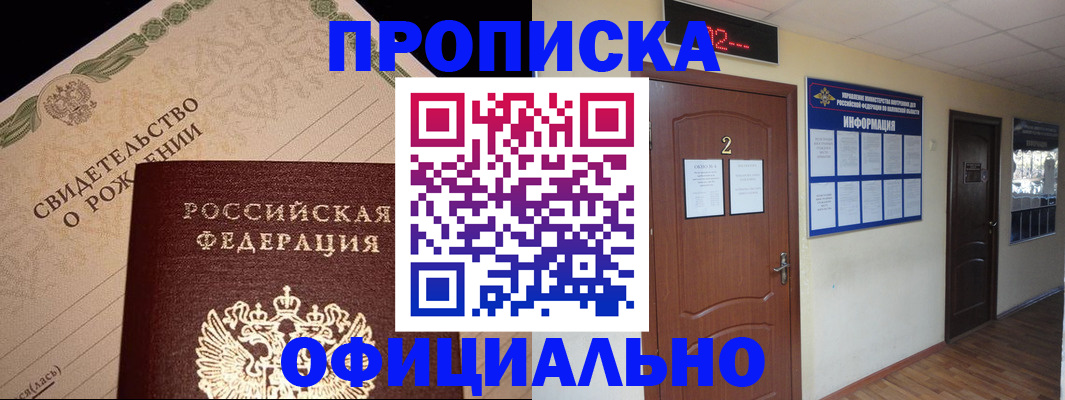 прописка в Горно-Алтайске