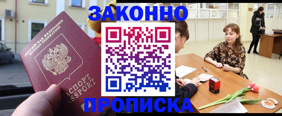 прописка штамп в Горно-Алтайске